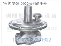 美國AMCO減壓閥3000系列調壓器